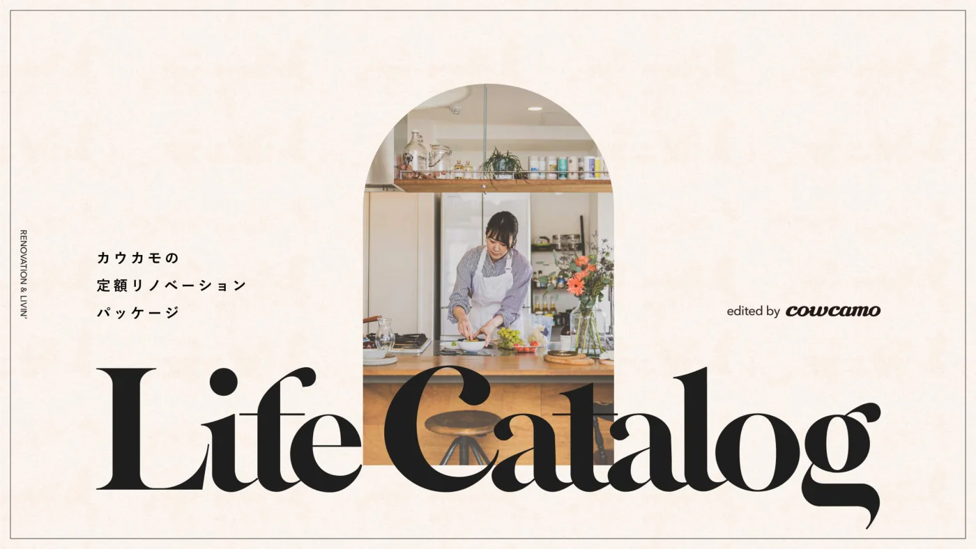 LifeCatalog 資料の表紙｜カウカモの定額マンションリノベーションパッケージ